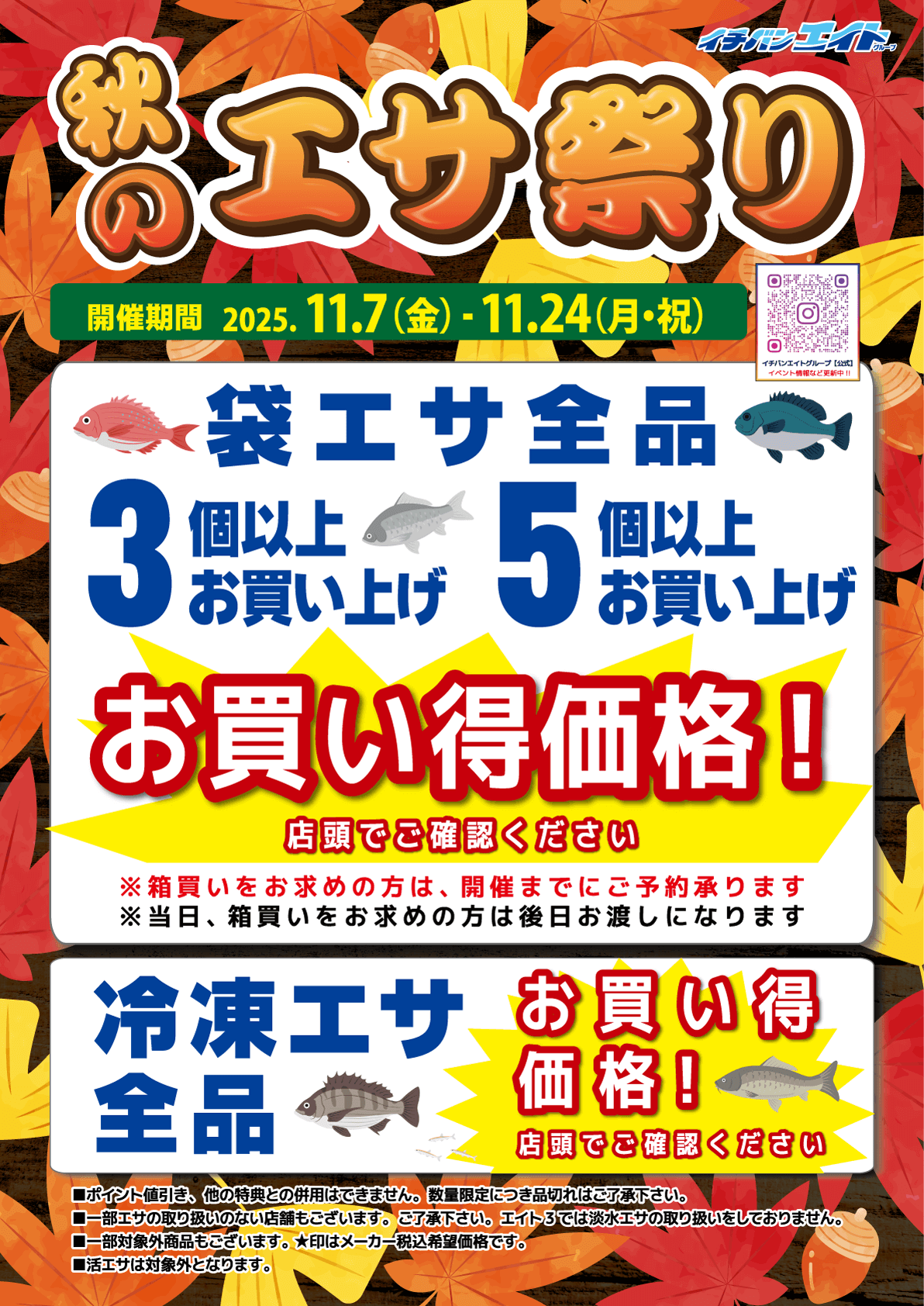 2025 秋のエサ祭り開催！袋エサ、冷凍エサが全品お買得価格！