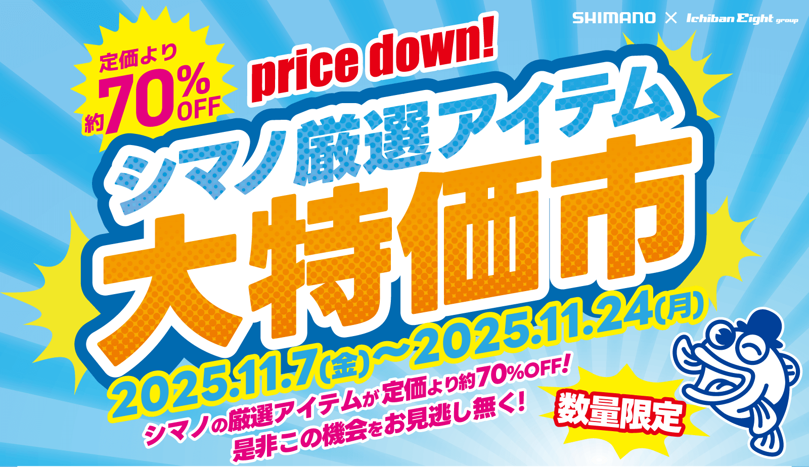 シマノ厳選アイテム大特価市開催！シマノの厳選アイテムが定価より70%OFF!是非この機会をお見逃しなく！