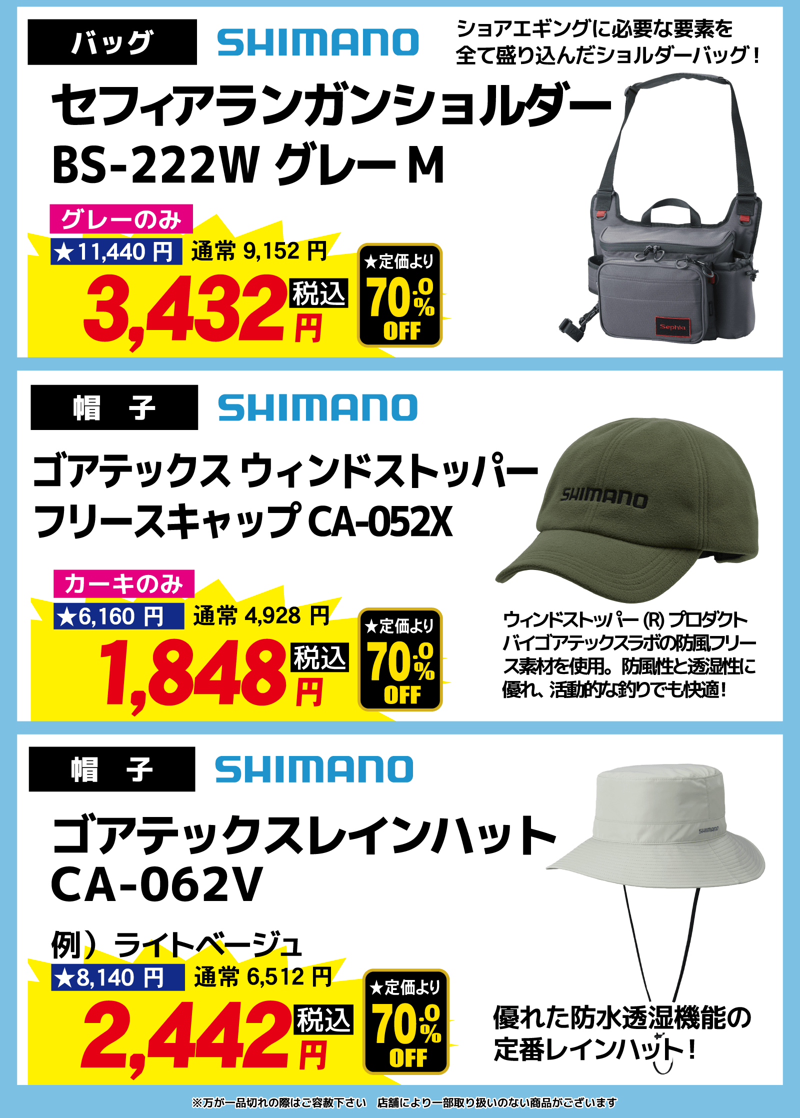 バッグ/セフィアランガンショルダー/フリースキャップ/レインハット | シマノ厳選アイテム大特価市開催！