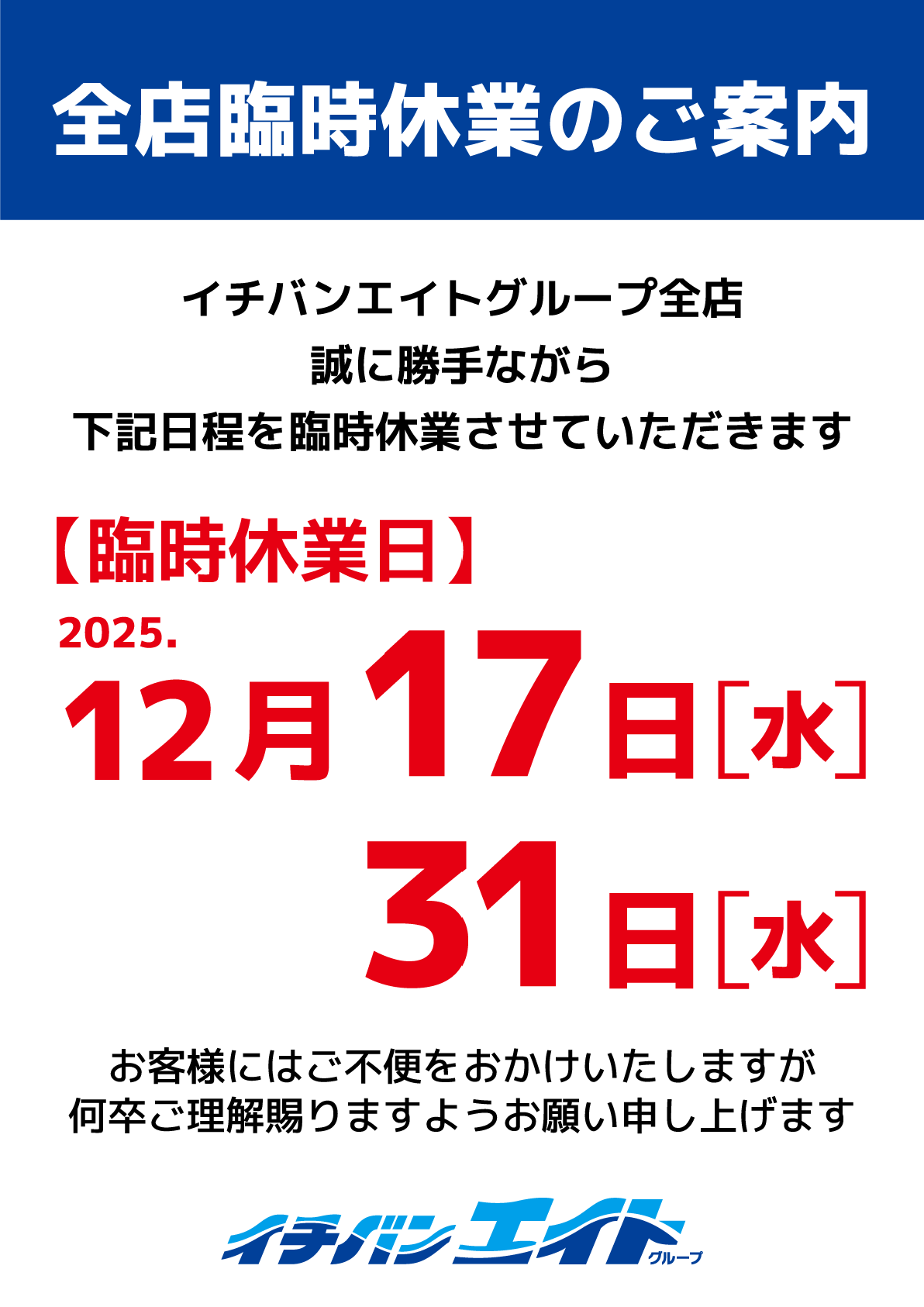 イチバン・エイトグループの全館臨時休業のご案内です。