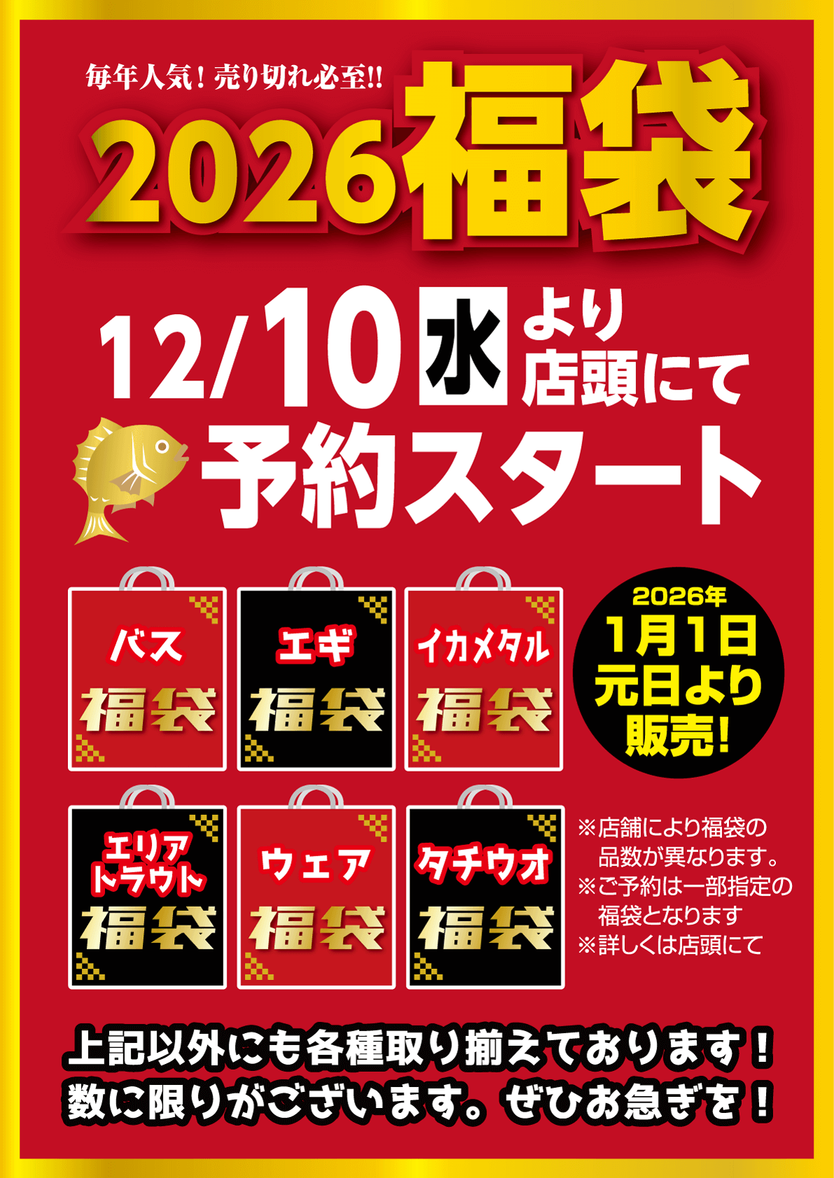 2026 福袋 12/10（水）より店頭にてご予約スタート！バス、エギ、イカメタル、トラウト、ウエア、タチウオ福袋他、各種取り揃えております！