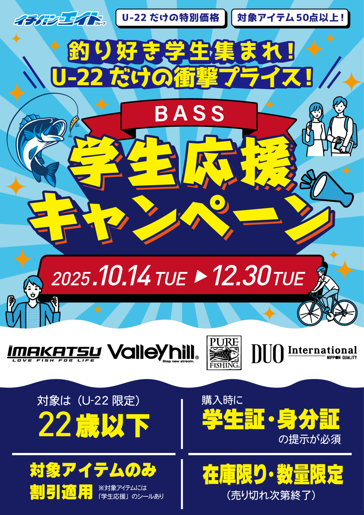 BASS 学生応援キャンペーン U-22だけの特別価格