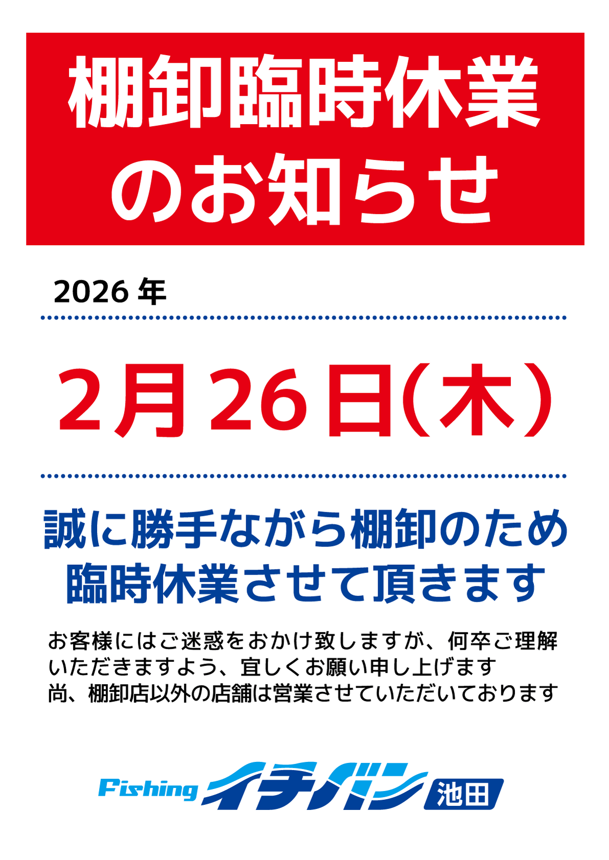 2月26日（木）フィッシングイチバン池田は棚卸のため臨時休業させていただきます。