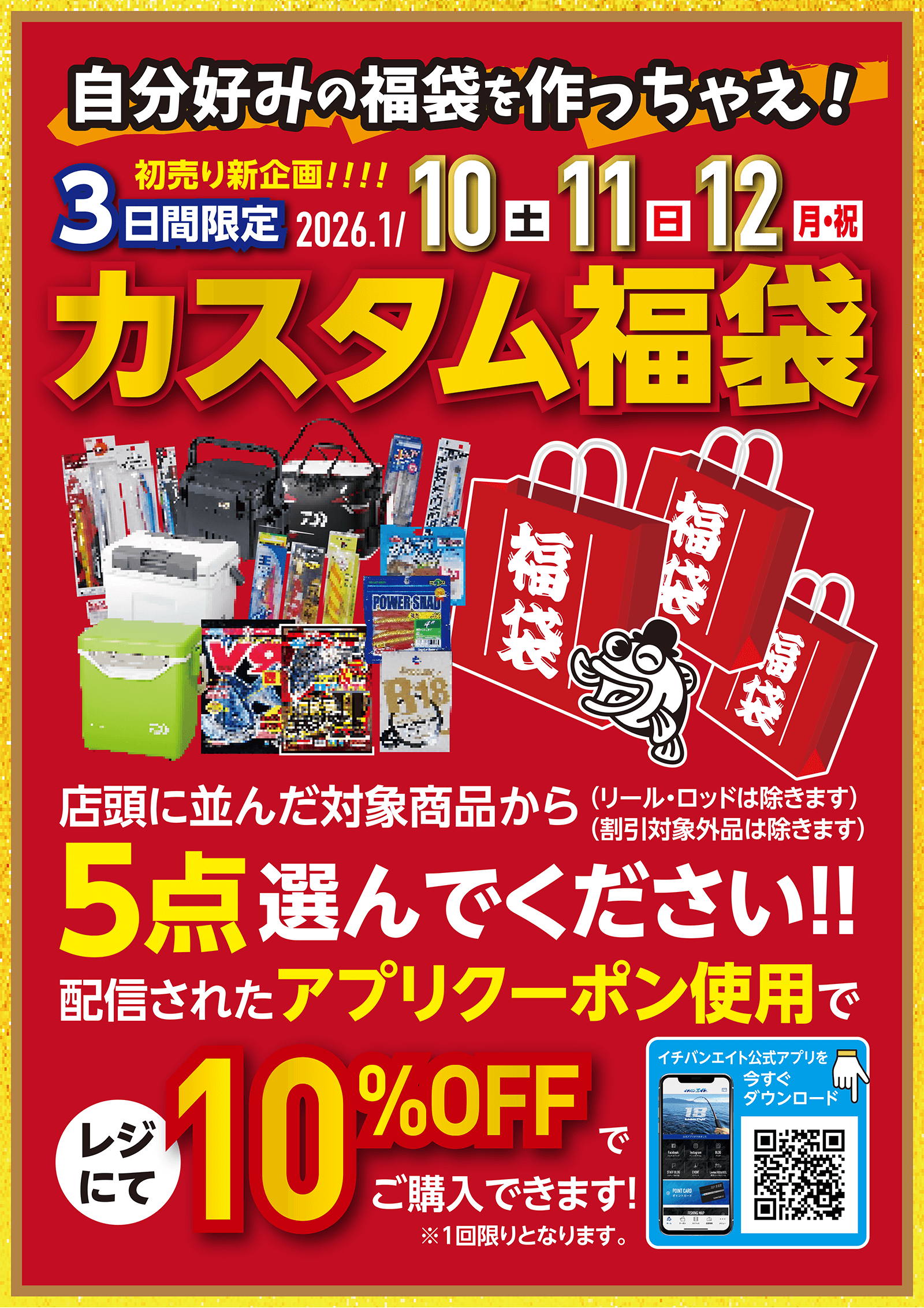 イチバン・エイトグループ初売り新企画 カスタム福袋。店頭に並んだ対象商品から5点選んで、自分好みの福袋が作ろう！