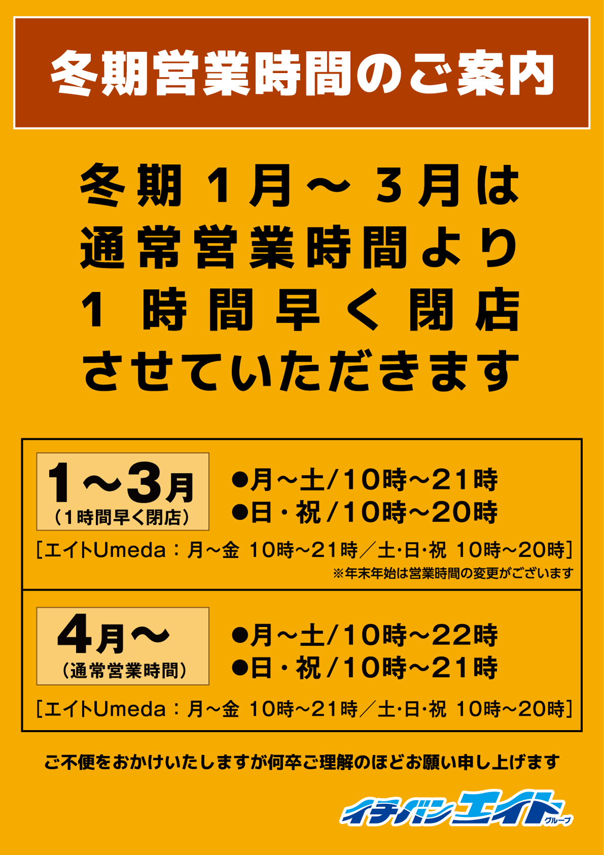 イチバン・エイトグループ冬期営業時間のご案内。1月～3月は通常営業時間より1時間早く閉店させていただきます。