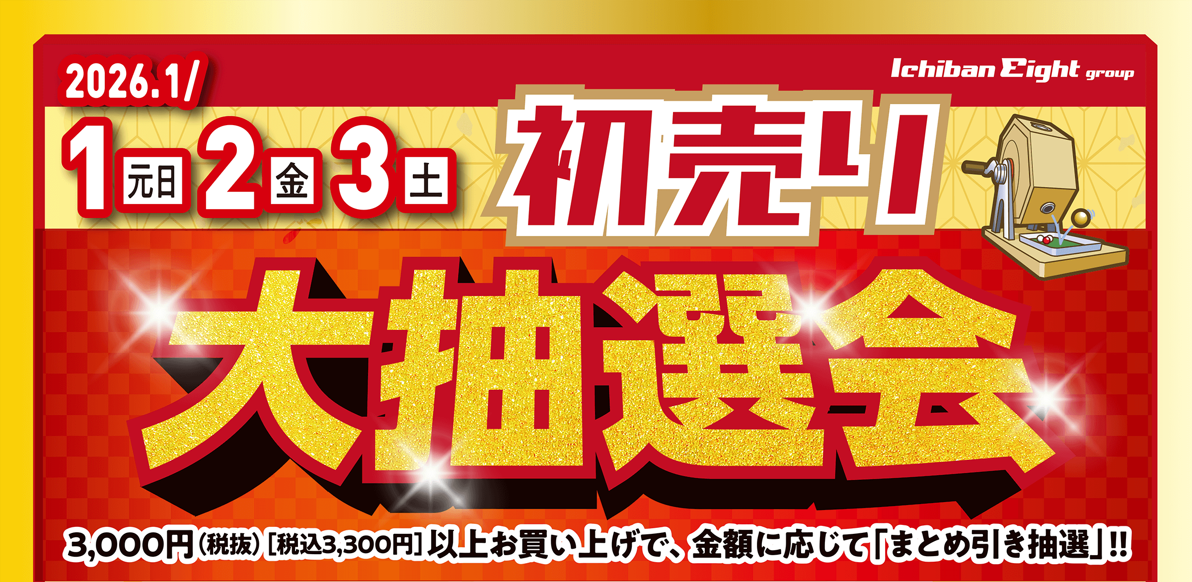 2026年1月1日（元旦）～3日（土）初売り大抽選会開催！お買物割引券やグルメ、オリジナルアイテムなどが当たります！