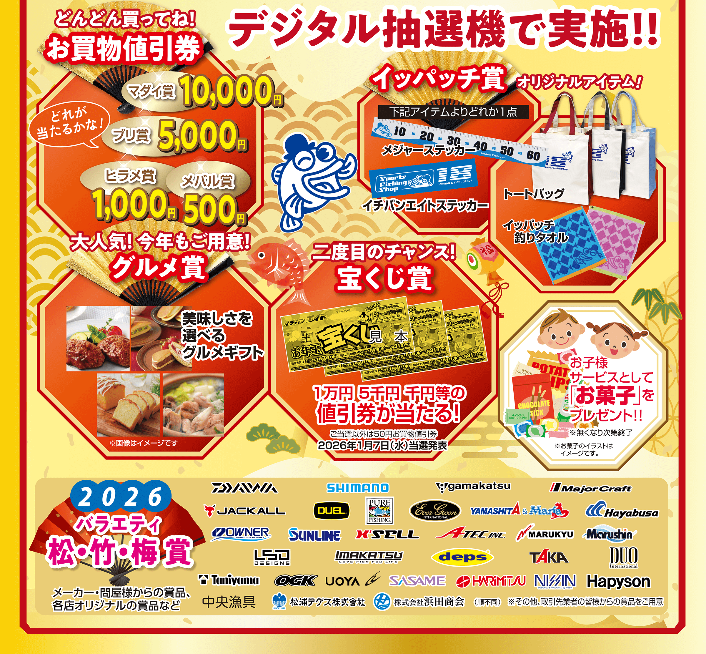 2026年1月1日（元旦）～3日（土）初売り大抽選会開催！お買物割引券やグルメ、オリジナルアイテムなどが当たります！