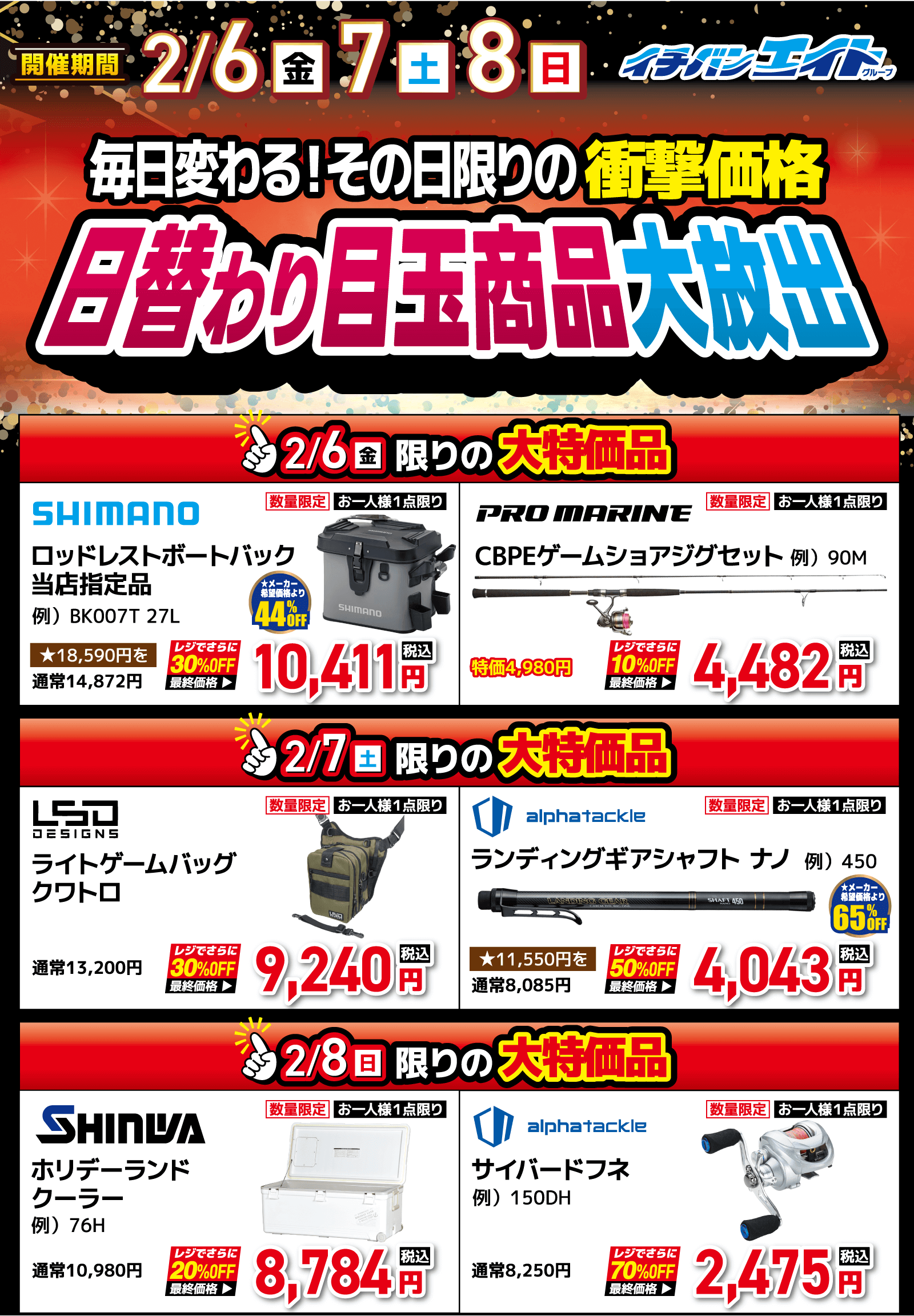 毎日変わる、その日限りの衝撃価格。2026 日替わり目玉商品大放出！