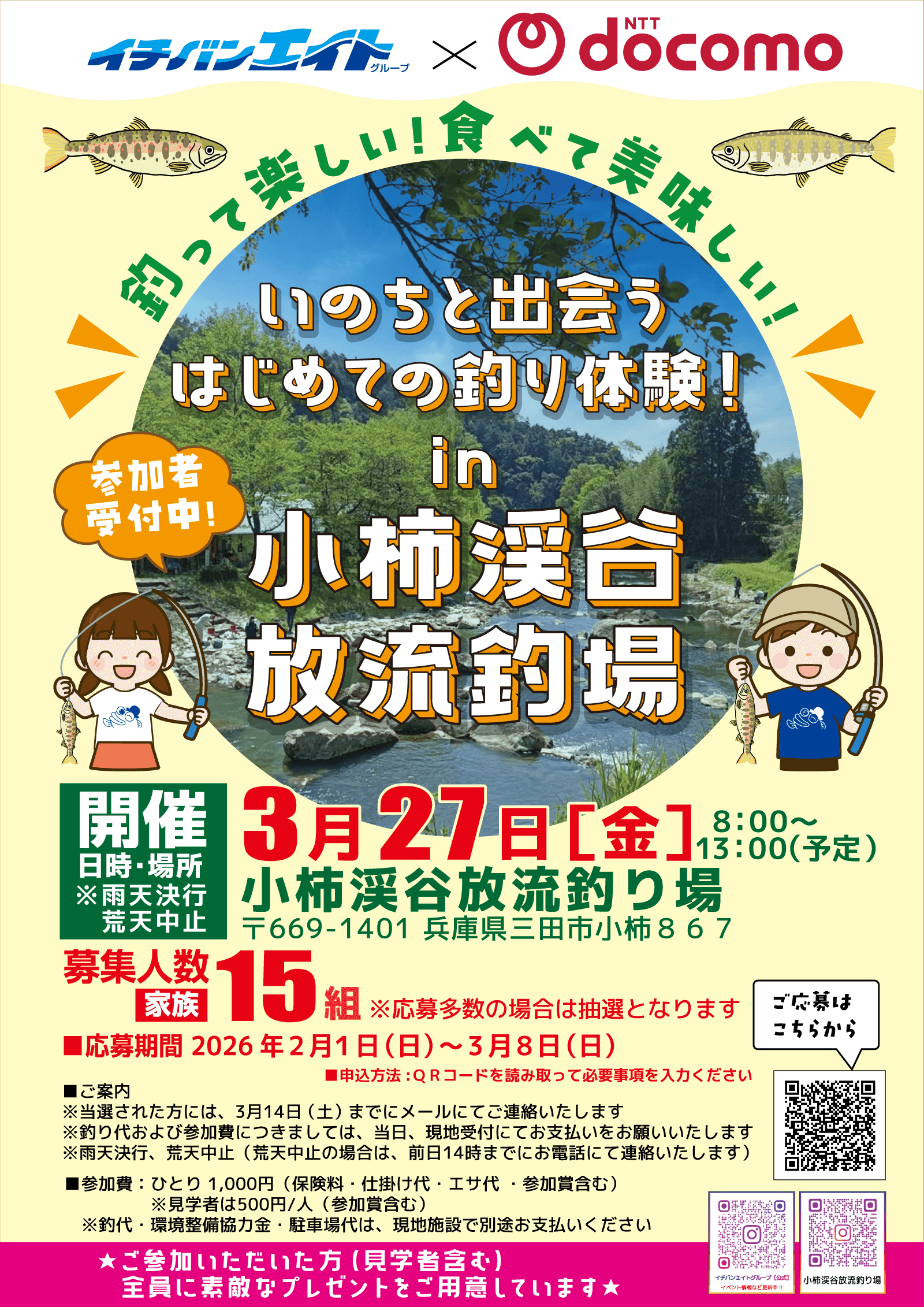 釣って楽しい！食べて美味しい！イチバン・エイトグループ×NTT docomo いのちと出会うはじめての釣り体験！in 小柿渓谷放流釣場参加者募集中です！