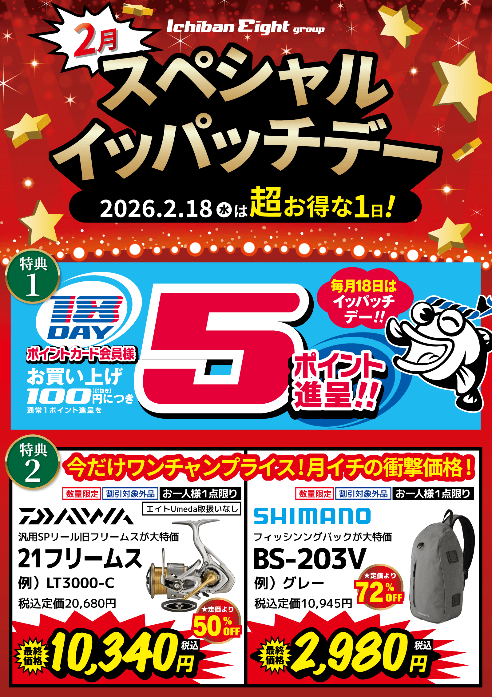 2026 2月スペシャルイッパッチデー開催！通常100円（税抜）につき1ポイント→5ポイント進呈！