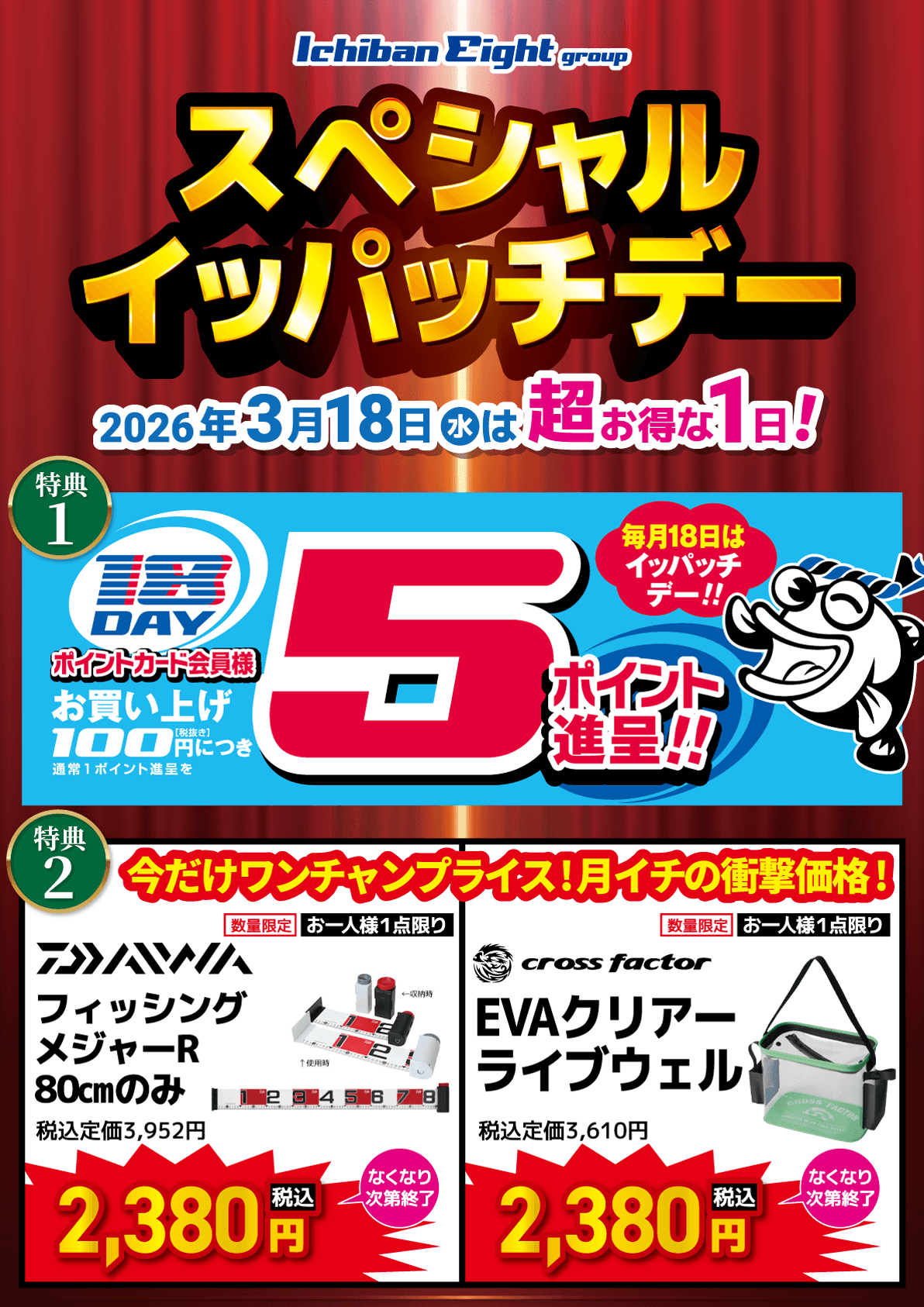 2026 2月スペシャルイッパッチデー開催！通常100円（税抜）につき1ポイント→5ポイント進呈！