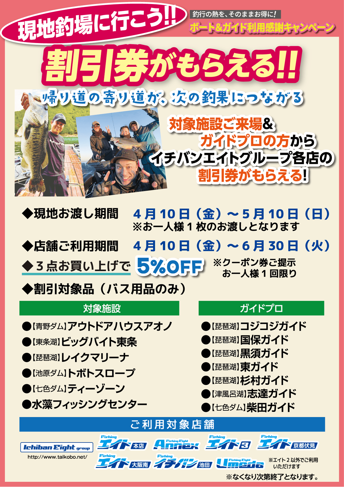 2026 現地釣場に行こう！ボート＆ガイド利用感謝キャンペーン開催。対象施設ご来場＆ガイドプロの方からイチバンエイトグループ各店の割引券がもらえます！