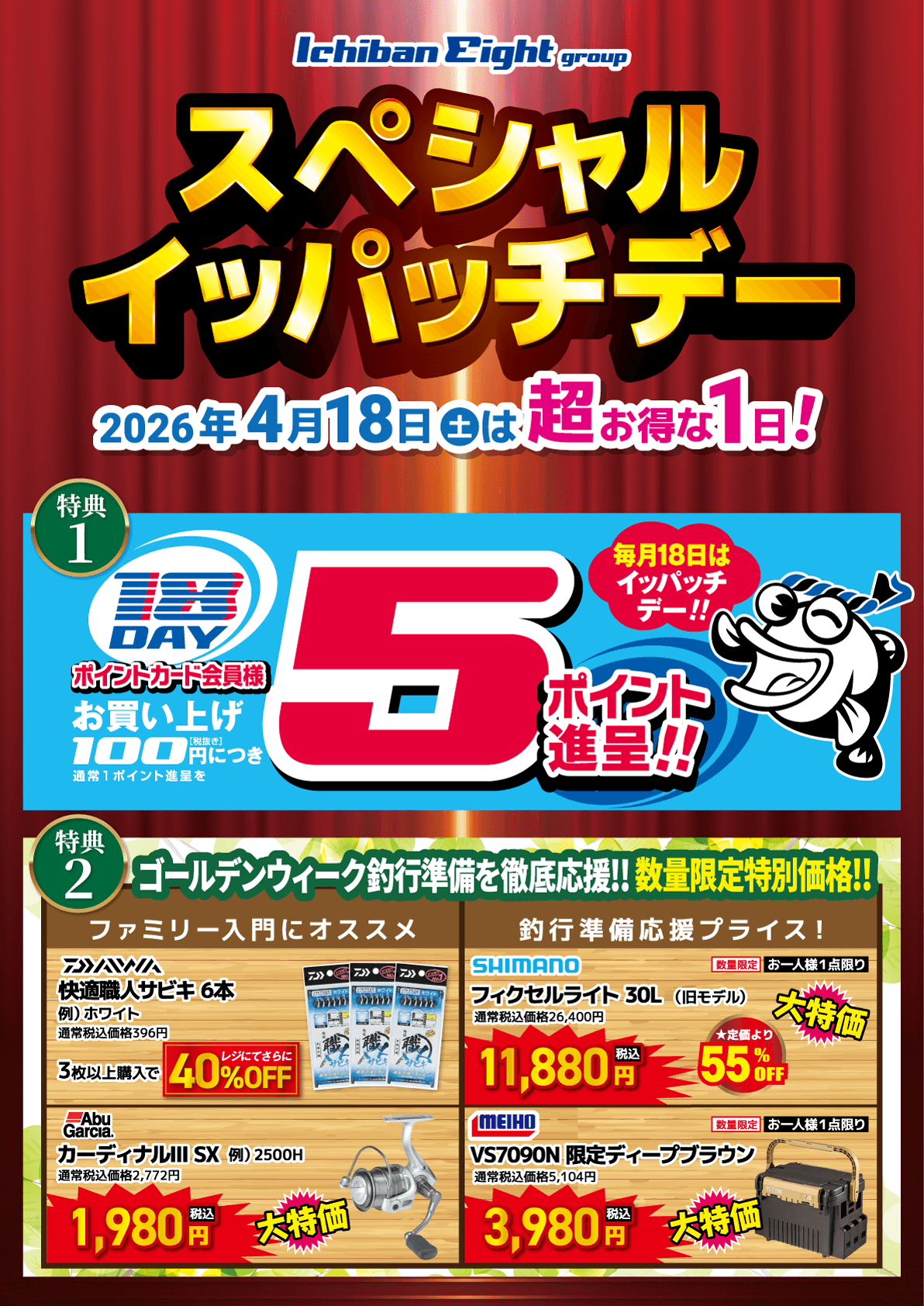2026 4月スペシャルイッパッチデー開催！通常100円（税抜）につき1ポイント→5ポイント進呈！