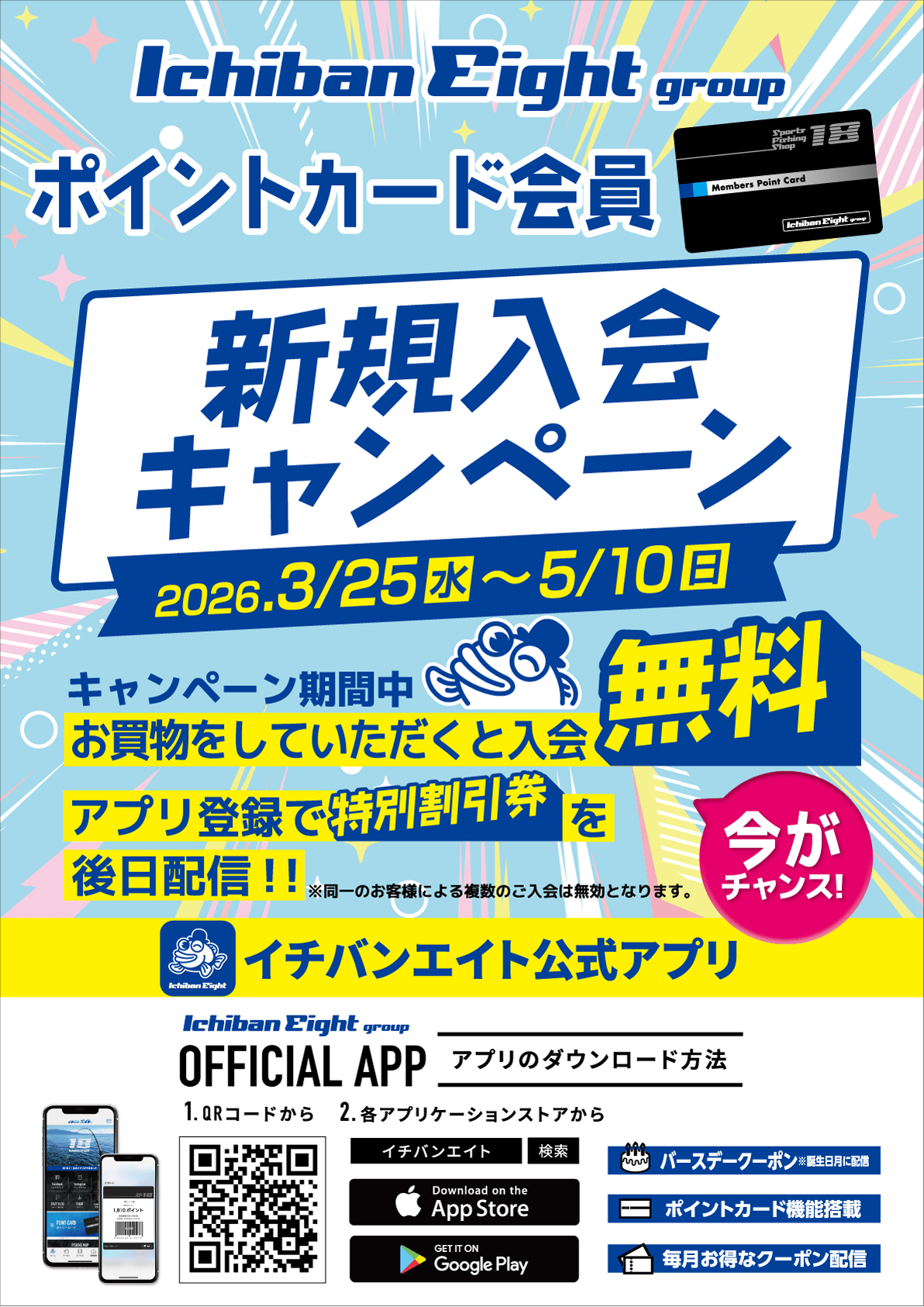 イチバン・エイトグループでは3月25日（水）～5月10日（日）までポイントカード 新規入会無料キャンペーンを開催！お買物をしていただくと入会無料＆アプリ登録で特別割引券を後日配信！