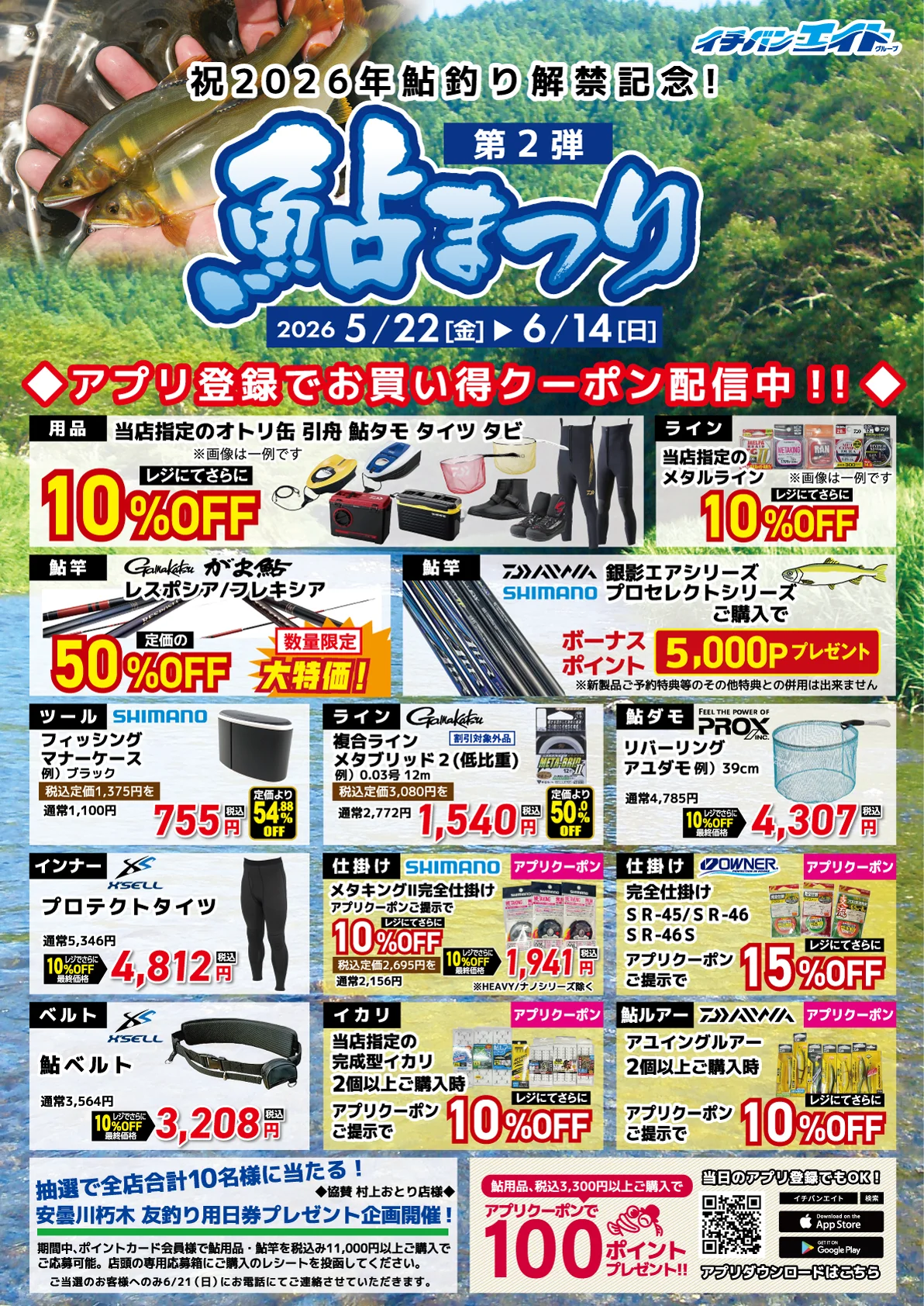 2026 鮎まつり 第2弾開催！アプリ登録で最新の鮎竿や淡水用品がお買得に購入できるクーポン配信中！