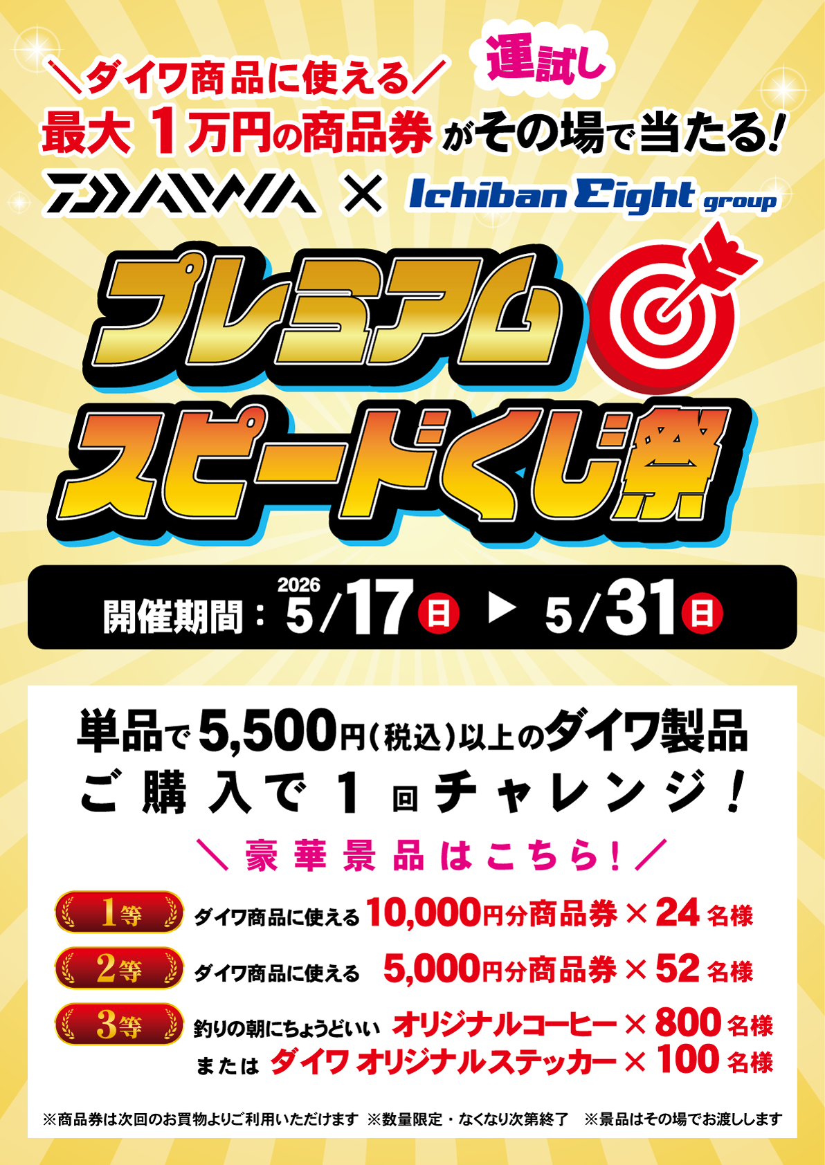 ダイワ×イチバンエイトグループ プレミアムスピードくじ祭開催！単品で5,500円（税込）以上のダイワ製品ご購入で1回チャレンジ！ダイワ商品に使える最大1万円の商品券がその場で当たる！