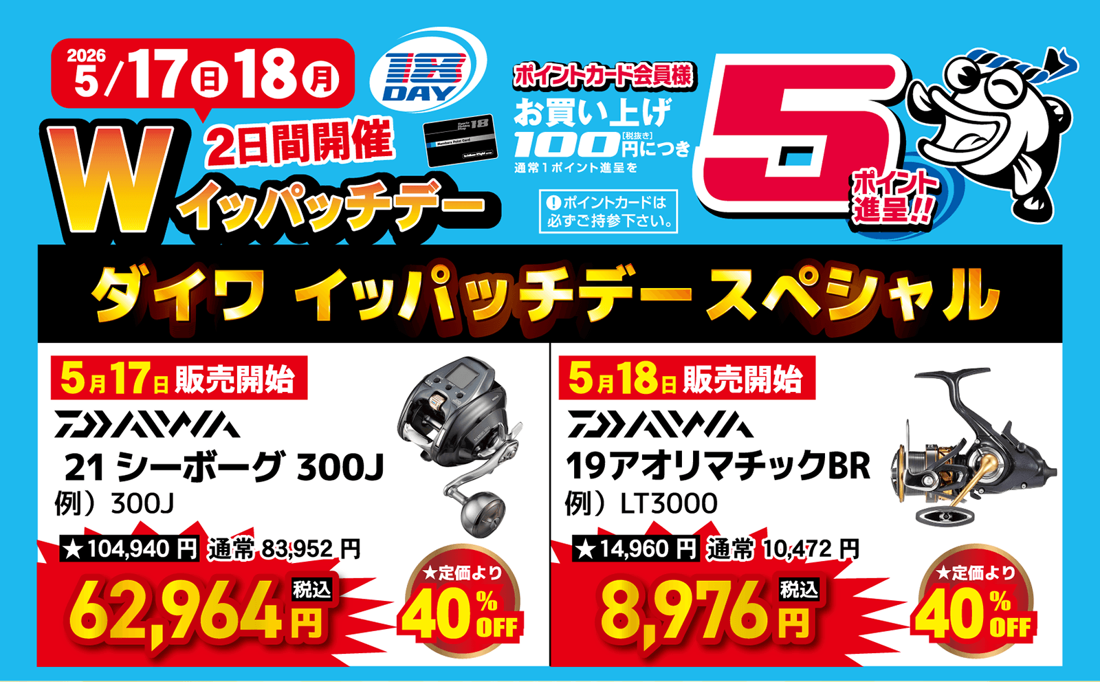 2026 5月スペシャルイッパッチデー開催！通常100円（税抜）につき1ポイント→5ポイント進呈！