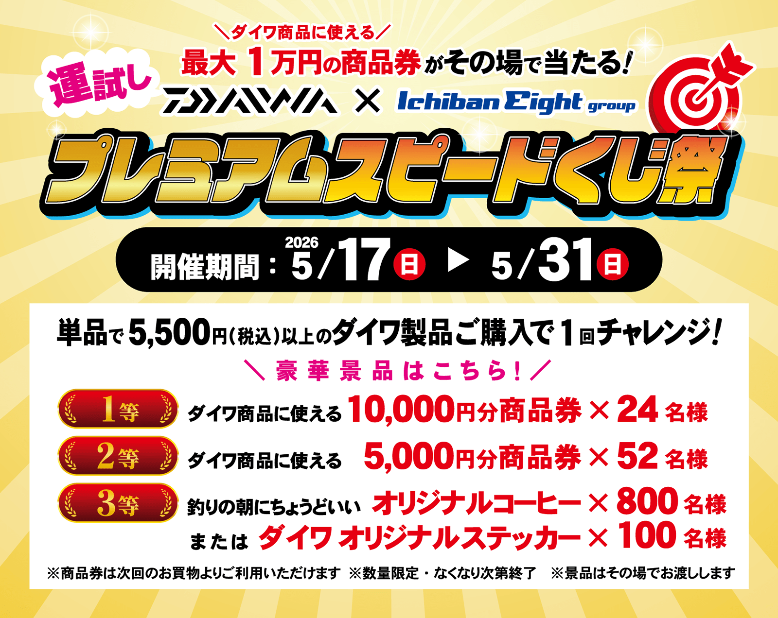 ダイワ×イチバンエイトグループ プレミアムスピードくじ祭