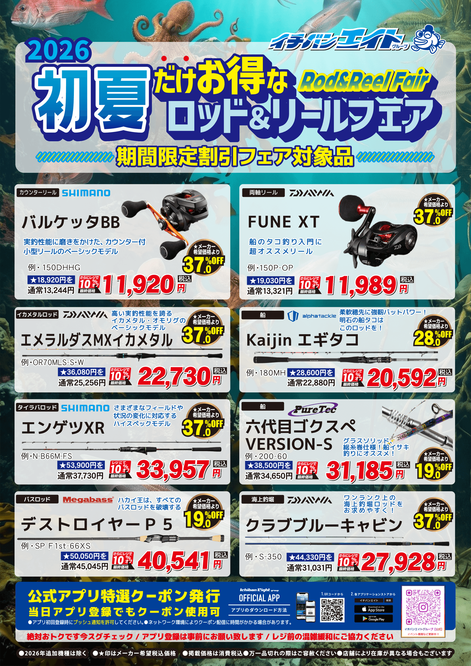 初夏だけお得なロッド＆リールフェア 開催中！