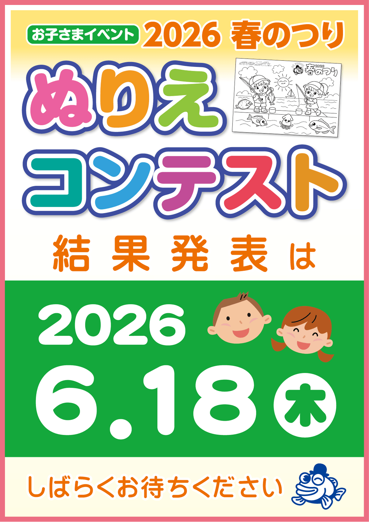 2026 春の釣具フェア「ぬりえコンテスト」結果発表は6月18日（木）です！