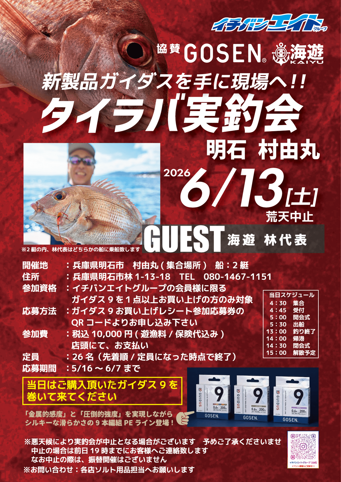GOSEN タイラバ実釣会 明石 村由丸開催！新製品ガイダスを手に現場へ！ゲストに海遊 林代表をお迎えします。