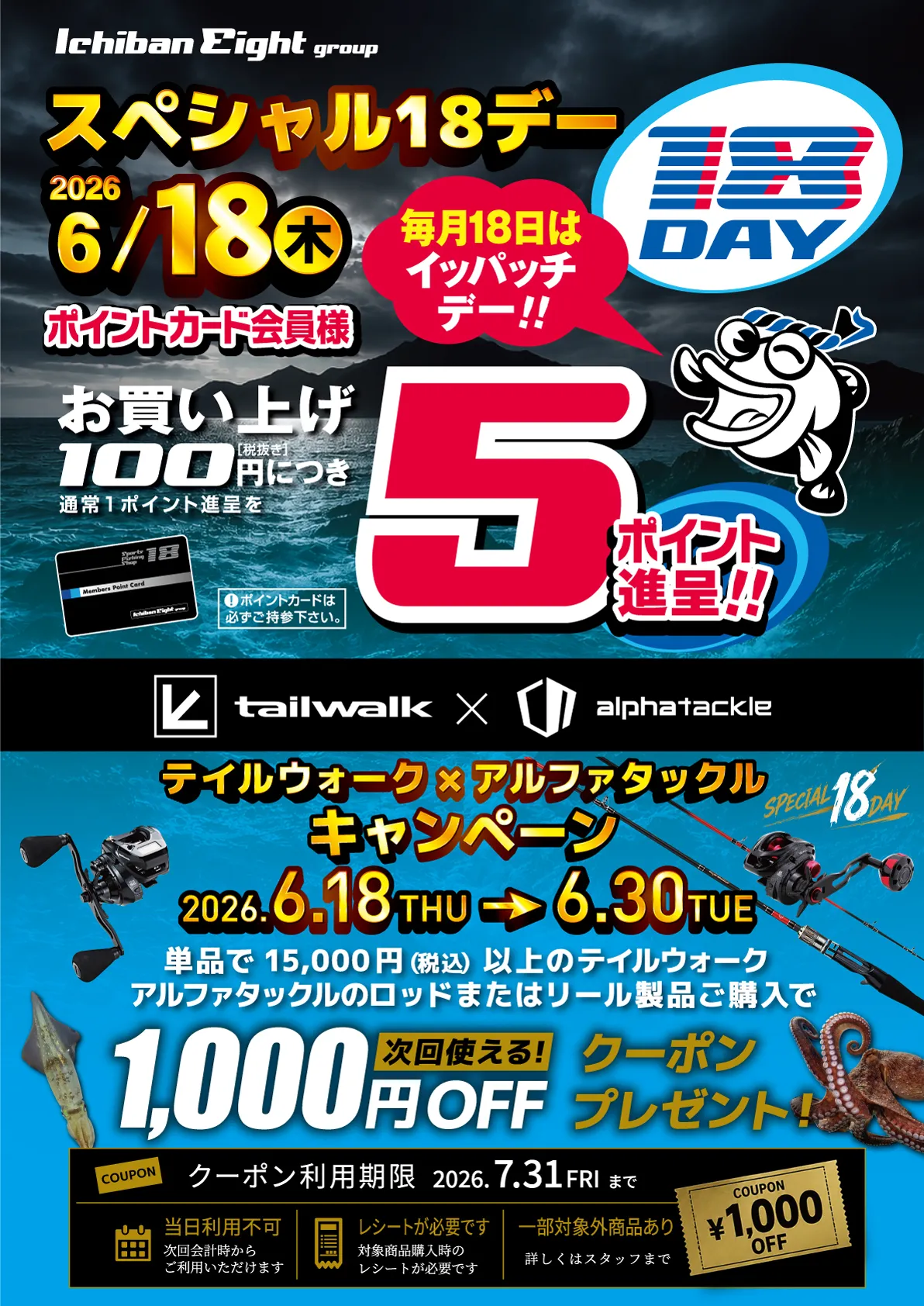 2026 6月スペシャルイッパッチデー開催！通常100円（税抜）につき1ポイント→5ポイント進呈！テイルウォーク×アルファタックルキャンペーンも同時開催！