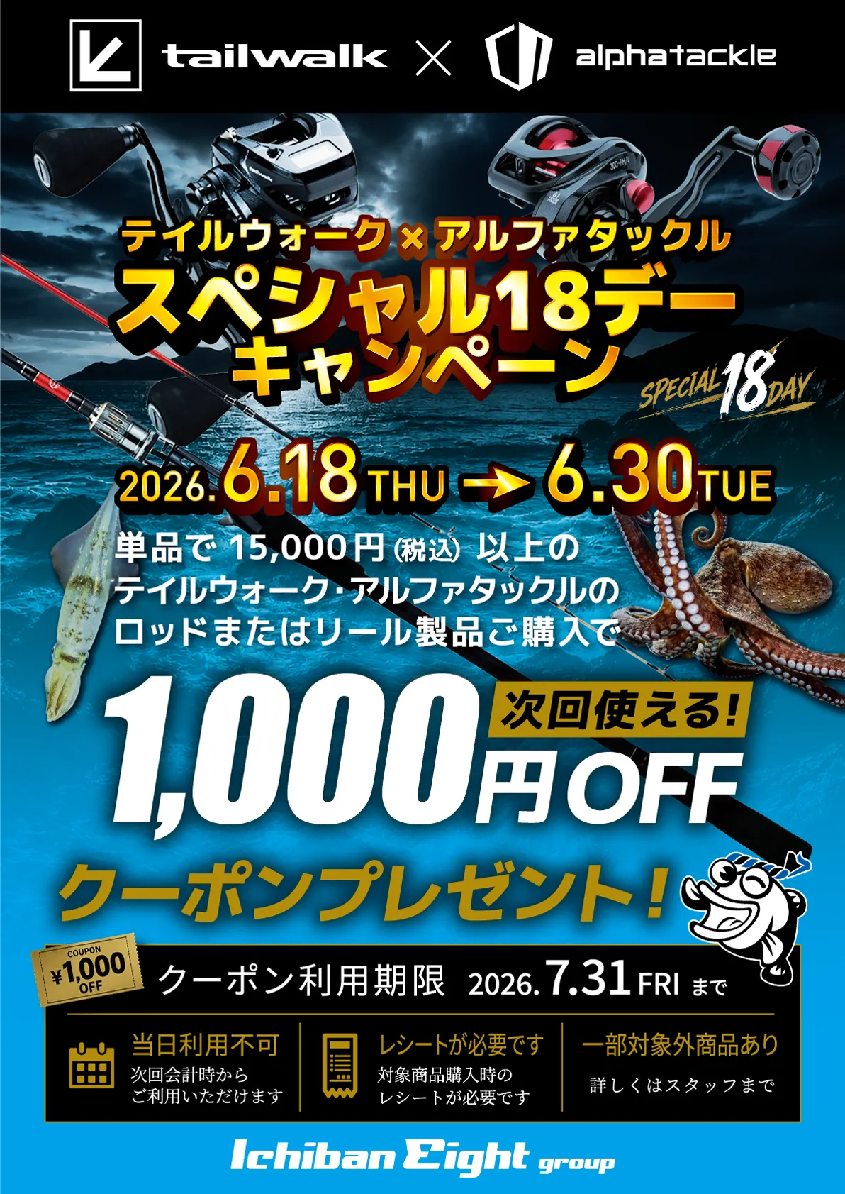 2026 テイルウォーク×アルファタックルキャンペーン開催！単品で15,000円（税込）以上のテイルウォーク・アルファタックルのロッドまたはリール製品ご購入で次回使える1,000円OFFクーポンプレゼント！
