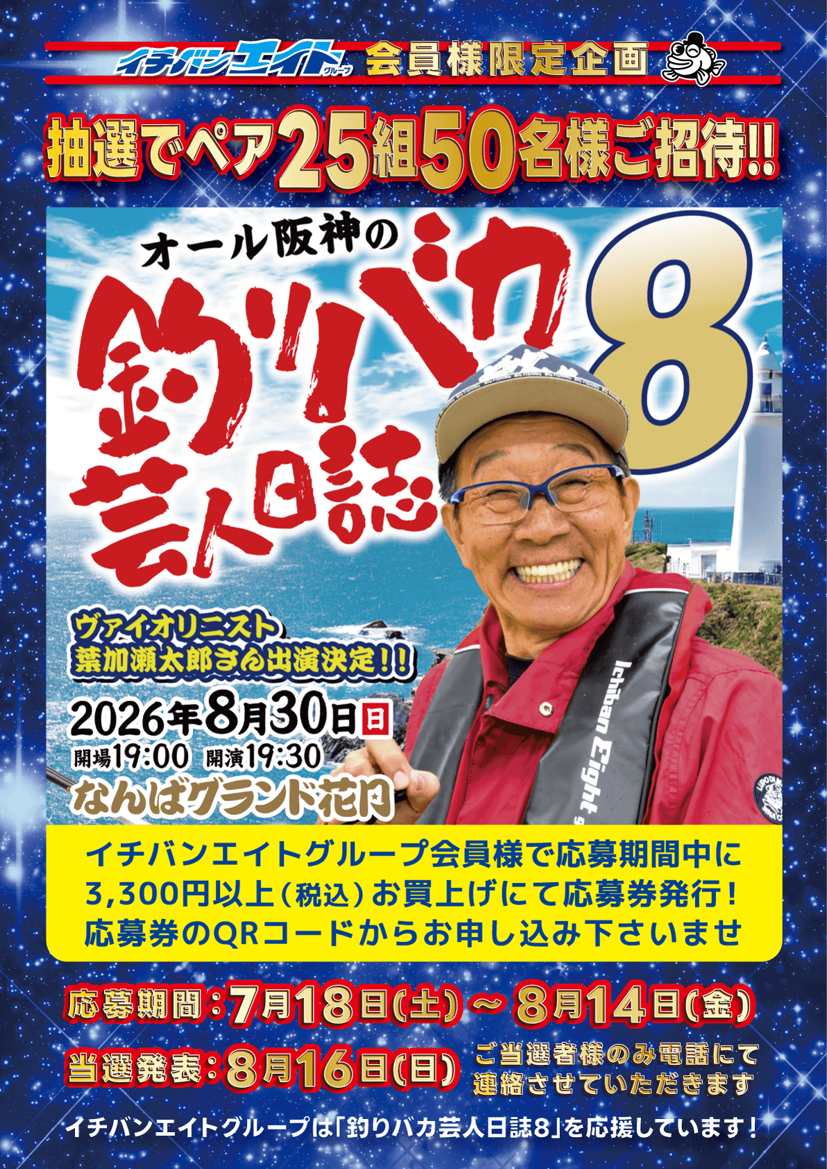 イチバン・エイトグループ会員様限定企画 オール阪神の釣りバカ芸人日誌8に抽選でペア25組50名様ご招待！