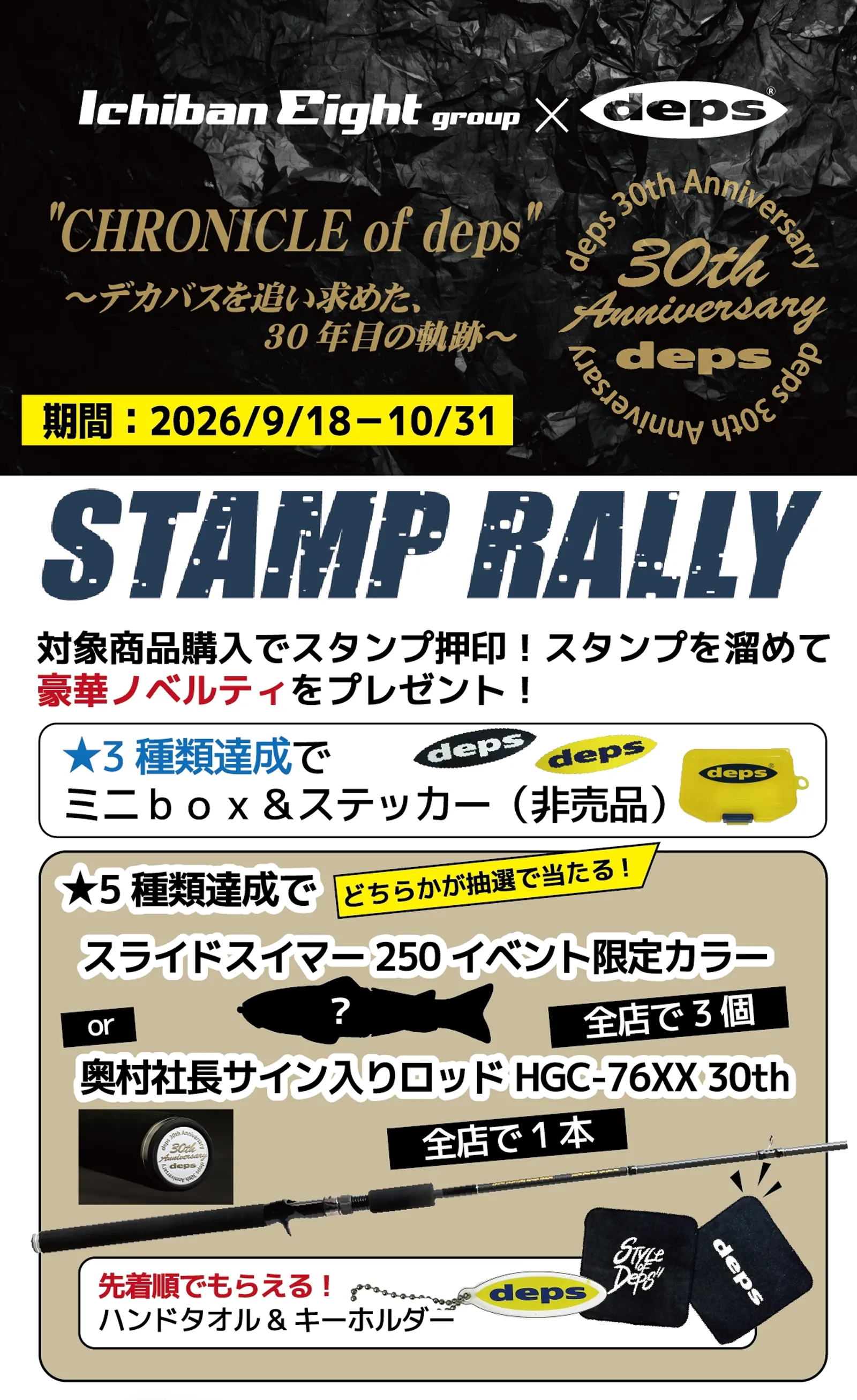 CHRONICLE of deps～デプスを追い求めた、30年目の軌跡～ イチバン・エイトグループではdeps 30th Anniversaryを記念したスタンプラリーやフォトコンテストなどキャンペーンを開催いたします。