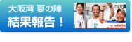 結果報告