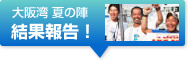 結果報告