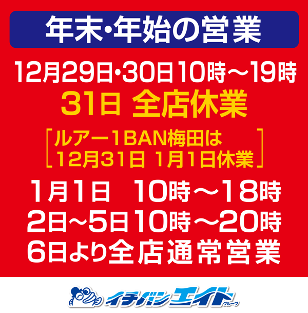 年末年始営業時間のご案内