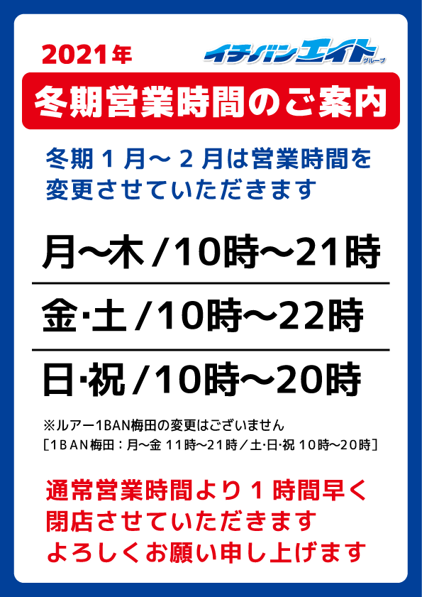 冬期営業時間のご案内