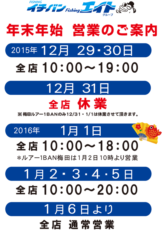 年末年始 営業時間のご案内