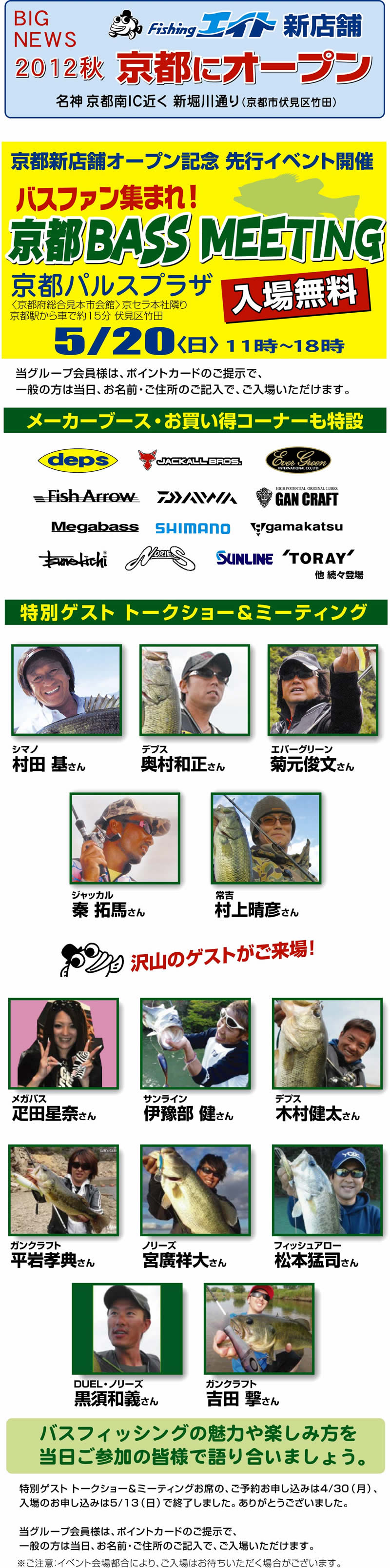 2012秋　エイト新店が京都にオープン！京都BASS MEETING