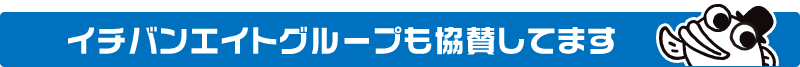 イチバンエイトグループも協賛してます