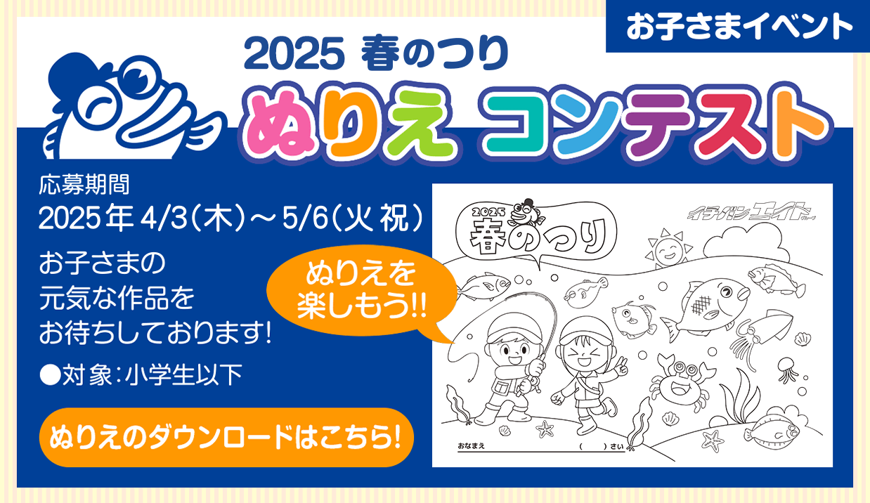 2024 春のつり ぬりえコンテスト