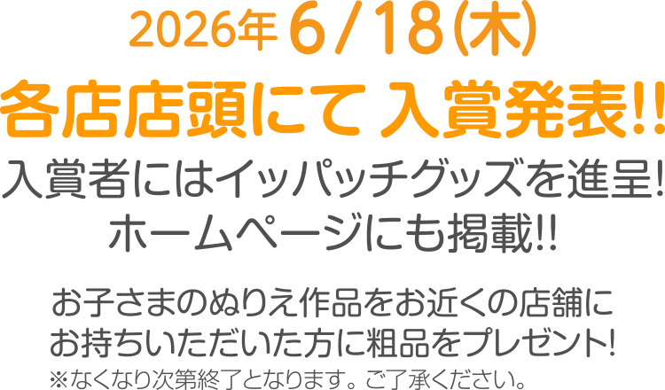 入賞者にはイッパッチグッズを進呈！