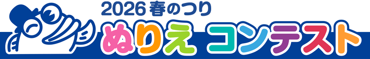 2026 春のつり ぬりえコンテスト