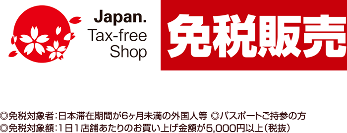 免税販売のお知らせ