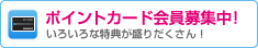 ポイントカード会員募集中！