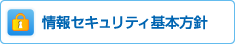 情報セキュリティ基本方針