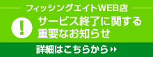 フィッシングエイトWEB店 サービス終了に関する重要なお知らせ