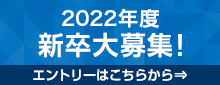 2021年 新卒採用