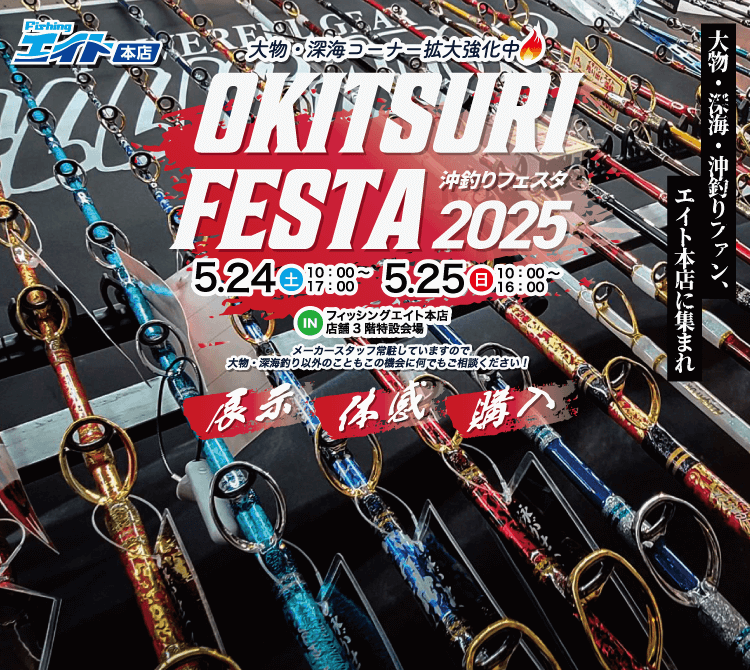 2025 沖釣りフェスタ