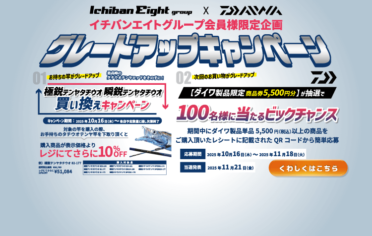 2025 イチバンエイト×ダイワ グレードアップキャンペーン