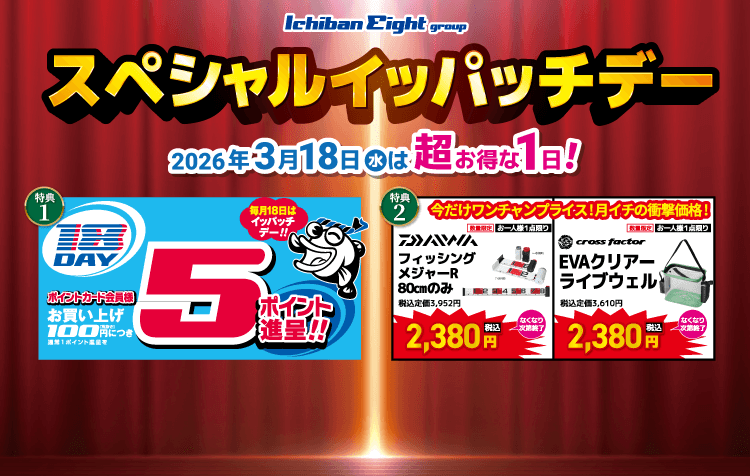 2026 3月スペシャルイッパッチデー
