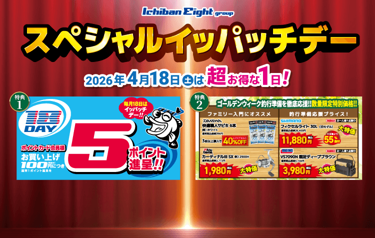 2026 4月スペシャルイッパッチデー