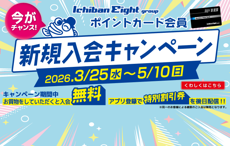 ポイントカード会員 新規入会無料キャンペーン