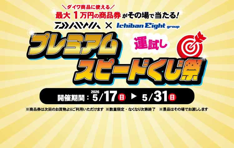 ダイワ×イチバンエイトグループ プレミアムスピードくじ祭